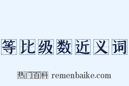 等比级数近义词是什么意思的图片